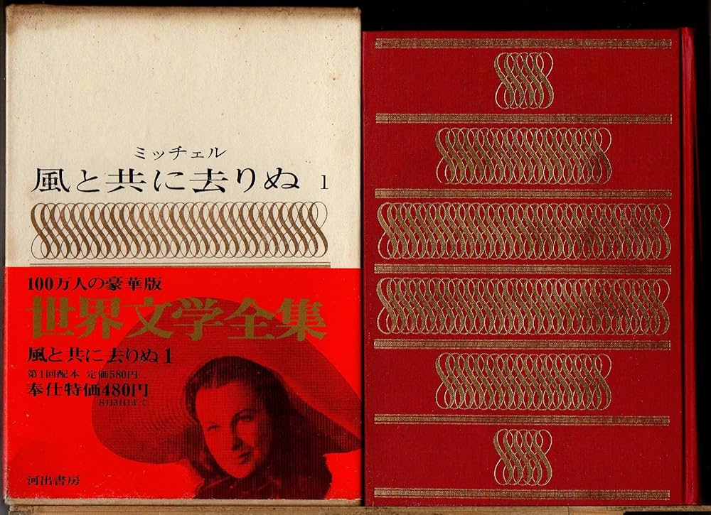１，２（２冊セット）　風と共に去りぬ　　ミッチェル　　大久保康雄・竹内道之助訳　　カラー版世界文学全集３２、３３　大久保康雄「解説」 Amazon.co.jp: 1・2/2冊セット 豪華版世界文学全集 21