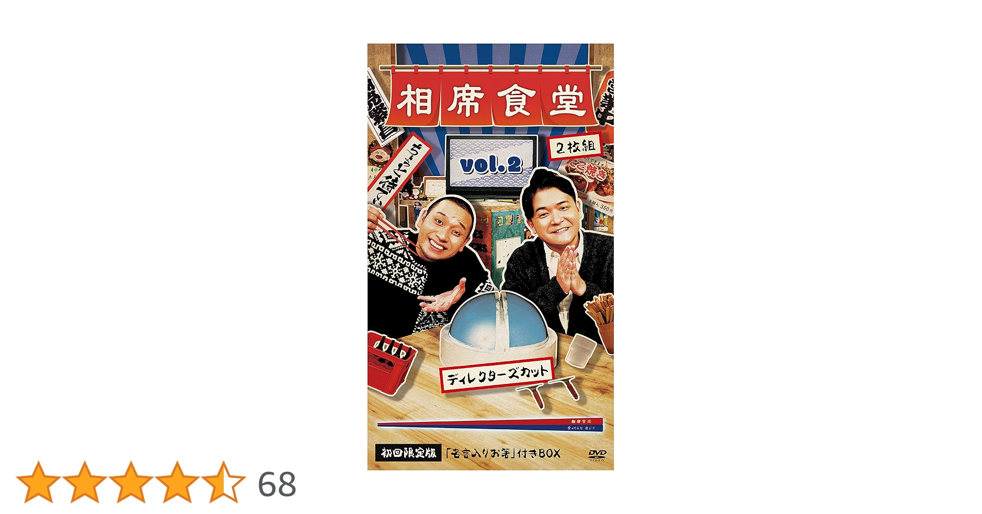 Amazon.co.jp: 相席食堂 Vol.2 ~ディレクターズカット~初回限定