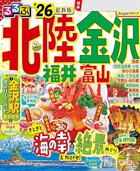 るるぶ北陸 金沢 福井 富山 '26