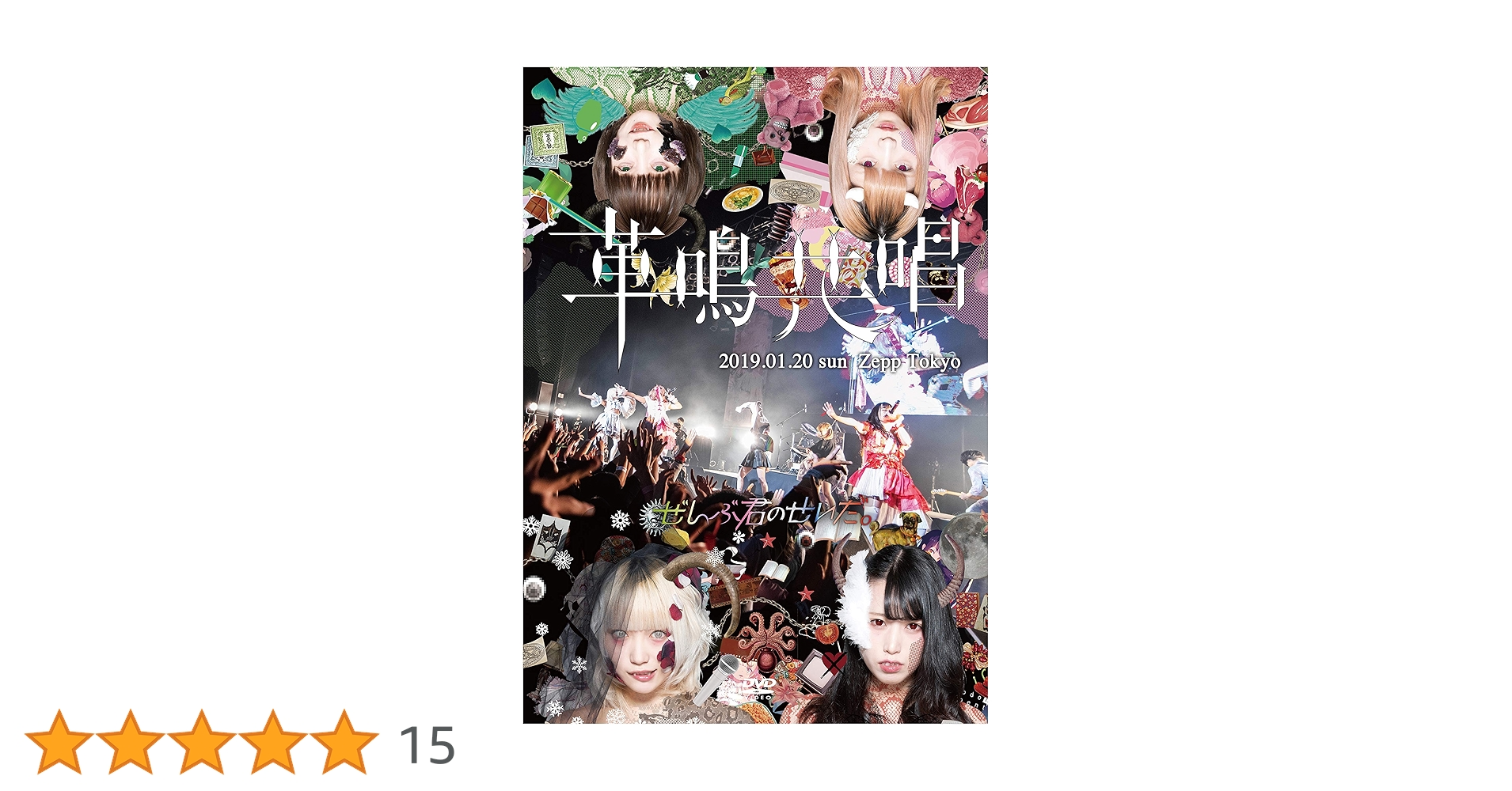 Amazon.co.jp: Zepp Tokyo ワンマンLIVE~革鳴共唱~ [DVD