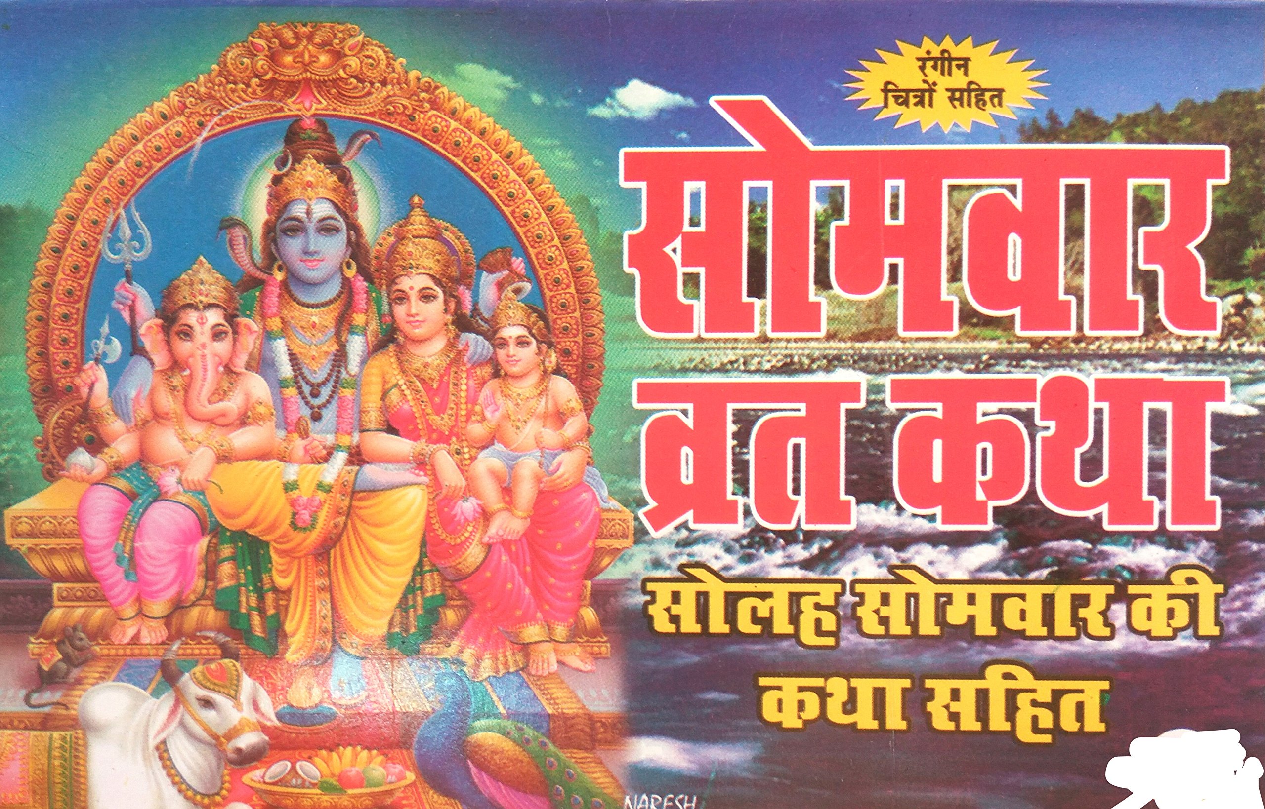 Shiv prakashan mandir 2 Piece Somvar vrat katha book in hindi / Solah somvar vrat katha book in hindi
