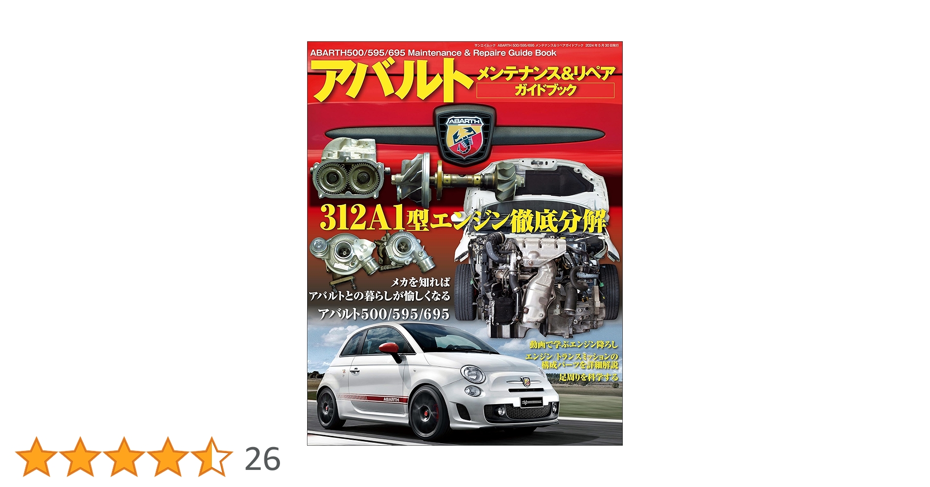 洋書 ABARTH595/695 三栄オンラインストア】ABARTH 500/595/695 メンテナンス