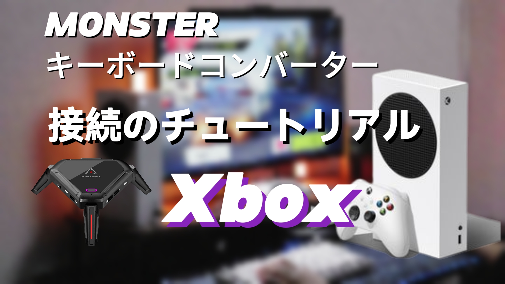 Aimzenix Monster をXBOX に接続する