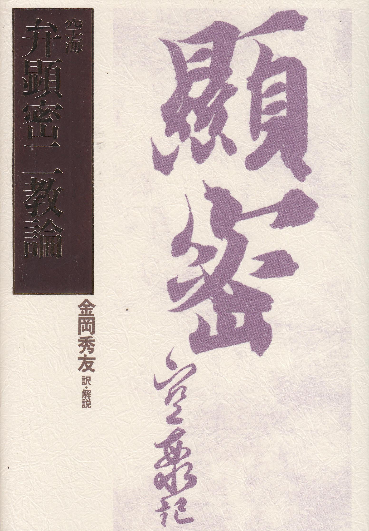 弁顕密二教論 | 金岡秀友 |本 | 通販 | Amazon