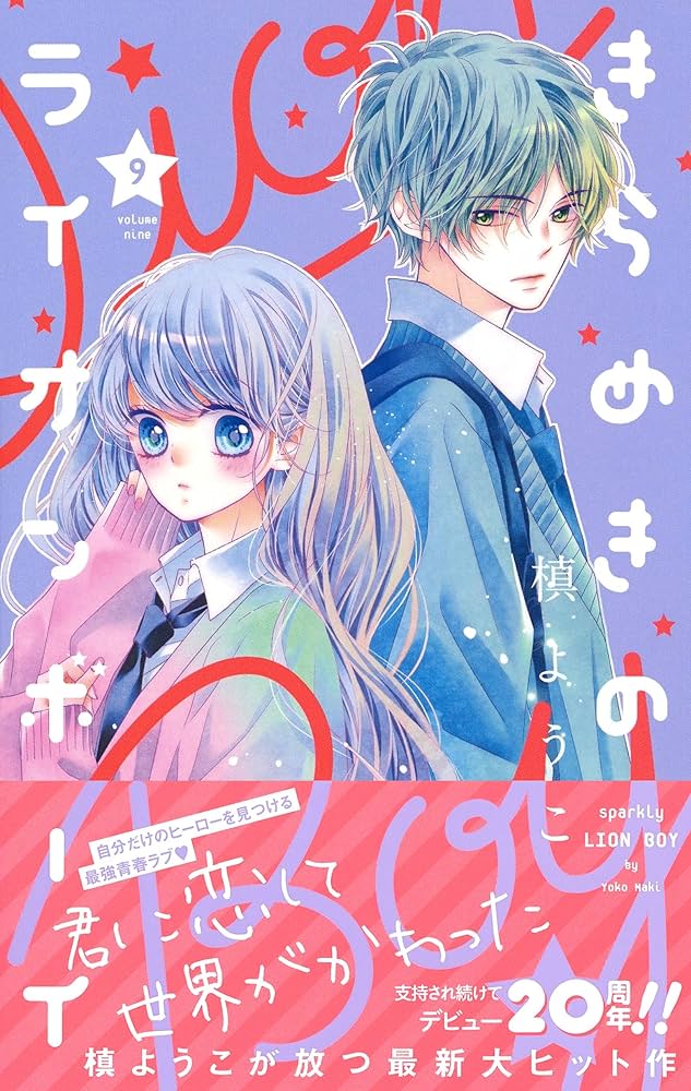 りぼん　きらめきのライオンボーイ　マグカップ　槙ようこ きらめきのライオンボーイ 4 - 槙ようこ | 少年ジャンプ＋