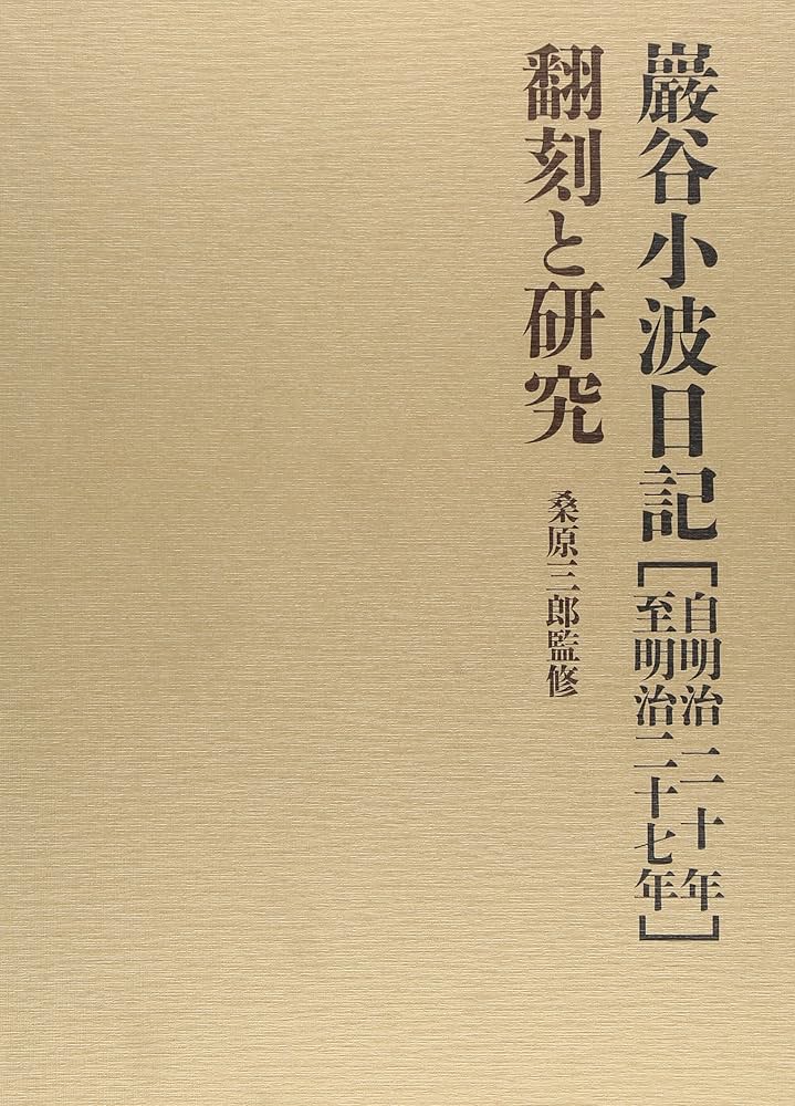 自明治二十年至明治二十七年]巖谷小波日記: 翻刻と研究 (白百合