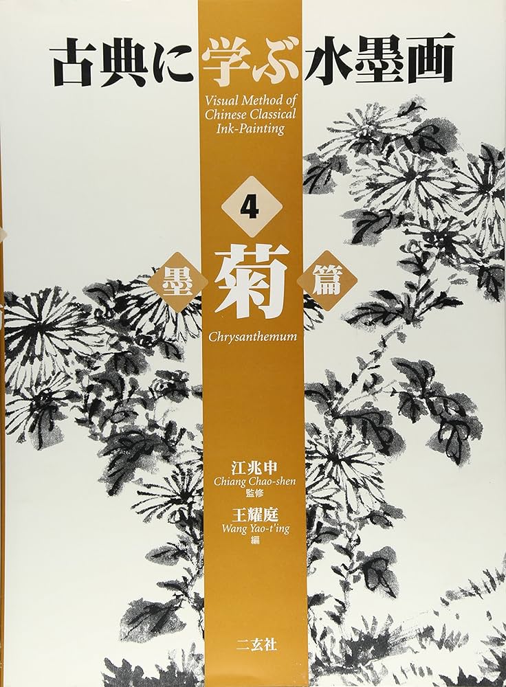古典に学ぶ水墨画 4 墨菊篇 | 王 耀庭 |本 | 通販 | Amazon