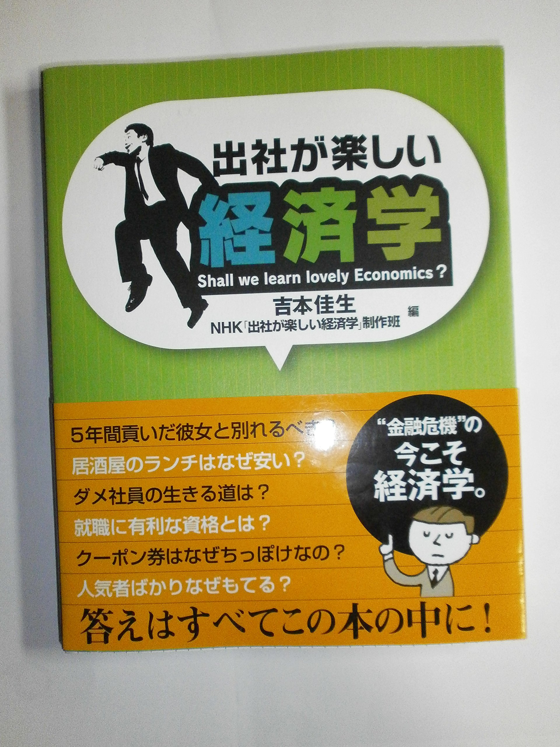 出社が楽しい経済学 | 吉本 佳生, NHK「出社が楽しい経済学」制作班