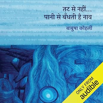 Tat Se Nahin… Paani Se Bandhati Hai Naav [The Boat Is Tied to the Water, Not the Shore.] Audiobook by Baabusha Kohli episode artwork