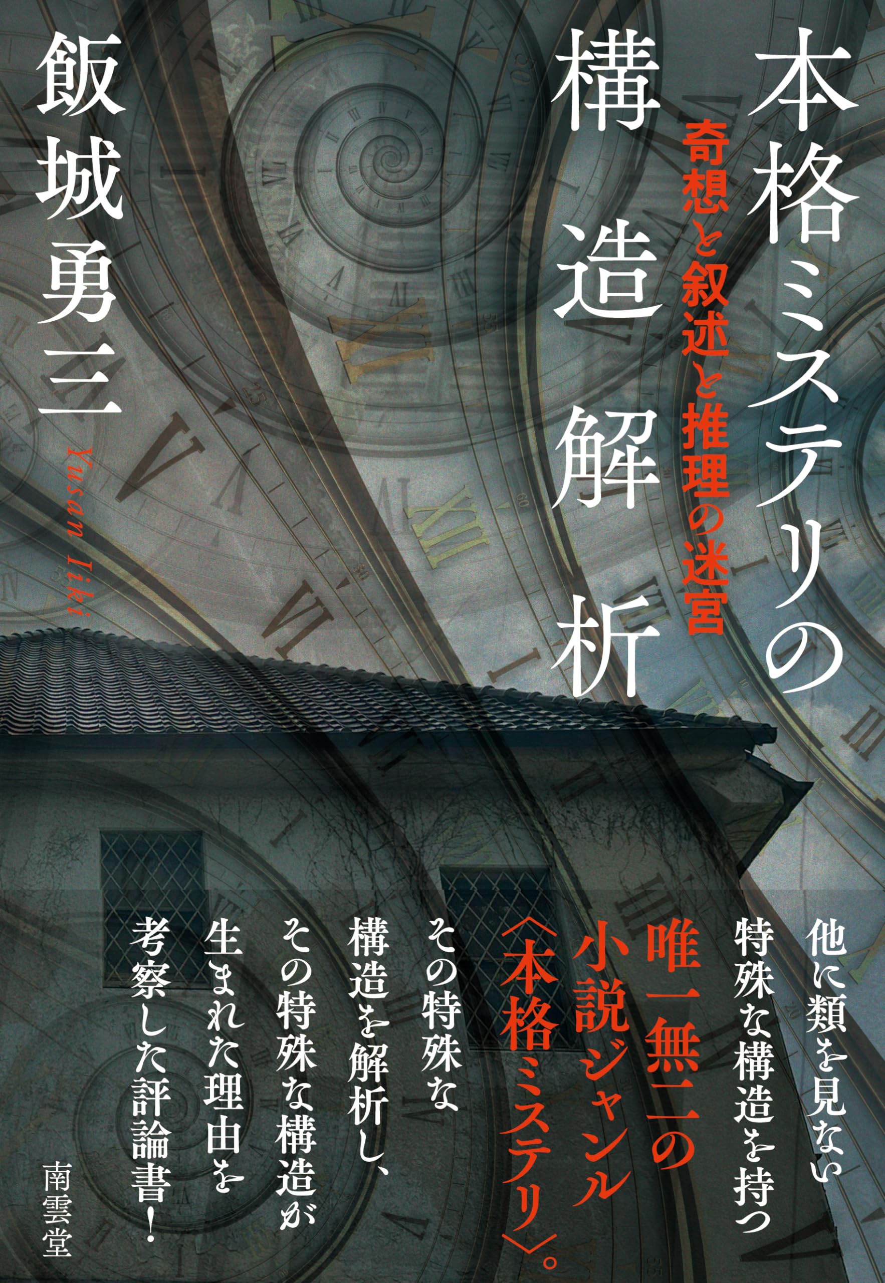 推理小説研究  8冊 本格ミステリの構造解析――奇想と叙述と推理の迷宮 | 飯城勇三 |本