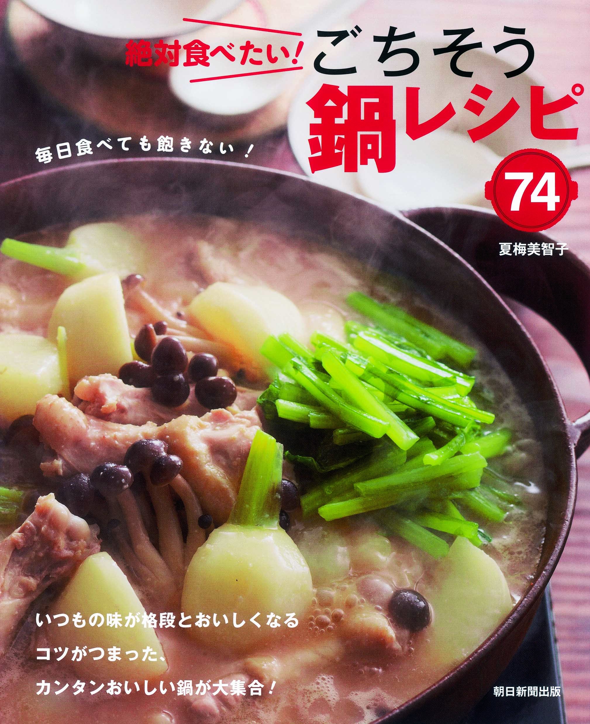 絶対食べたい! ごちそう鍋レシピ 74 | 夏梅美智子 |本 | 通販 | Amazon