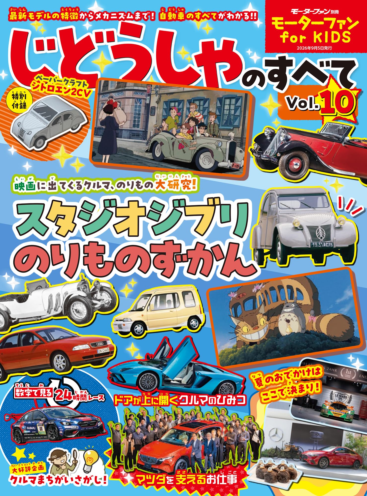 モーターファン for KIDS じどうしゃのすべて Vol.10 (モーターファン