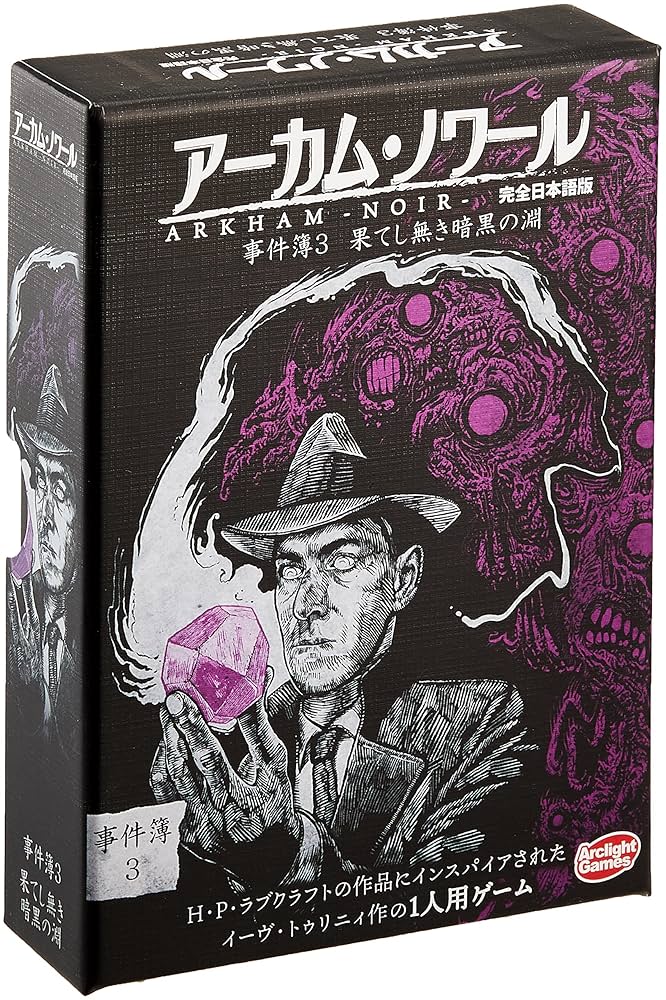 アークライト アーカムホラー第3版 完全日本語版 (1-6人用 120