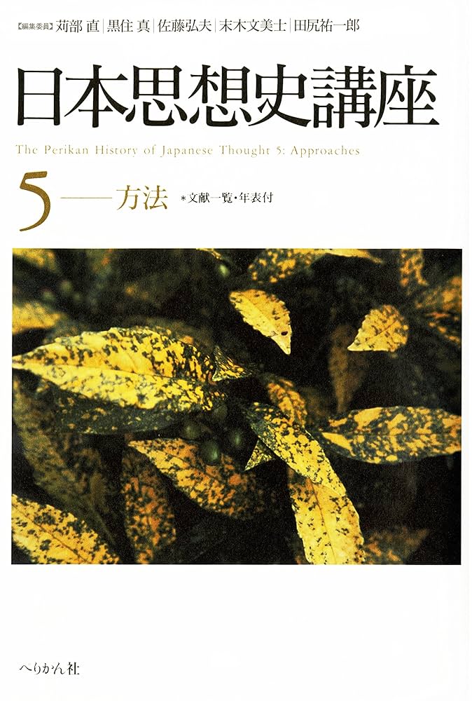 【中古】 日本思想史講座 ５（方法）/ぺりかん社/苅部直 日本思想史講座(5)方法 | 黒住 真, 末木 文美士, 黒住 真, 佐藤