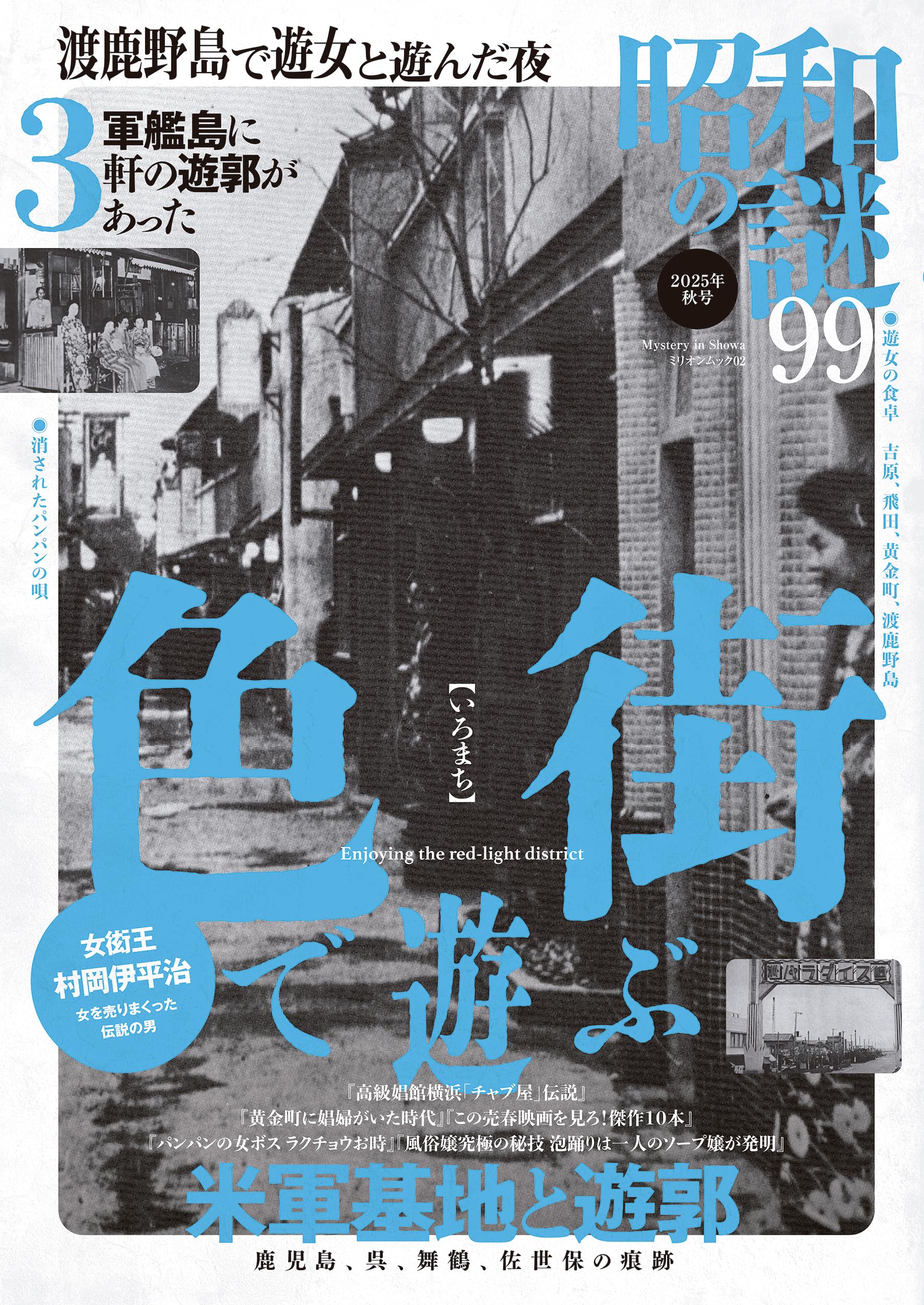 Amazon.co.jp: 昭和の謎99 2025年 秋号 (ミリオンムック) : 本 Amazon.co.jp: 昭和の謎99 2025年 秋号 (ミリオンムック) : 本