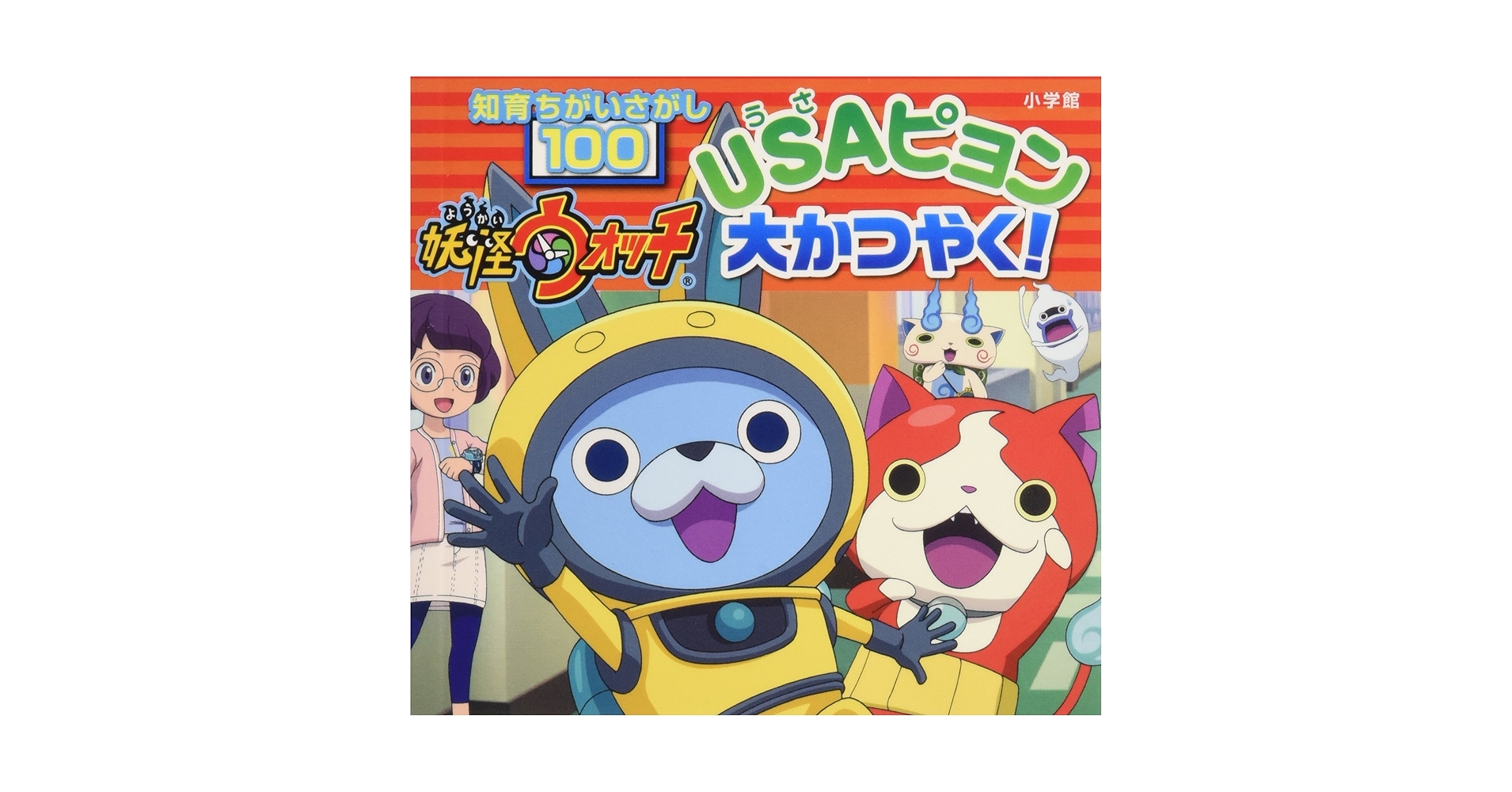 妖怪ウォッチ 知育ちがいさがし１００ Amazon.co.jp: 知育ちがいさがし100 映画妖怪ウォッチ: 誕生の