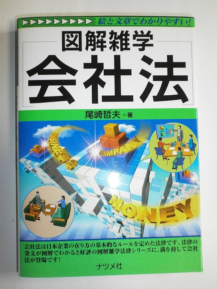 図解雑学会社法 会社法 (図解雑学) | 尾崎 哲夫 |本 | 通販 | Amazon