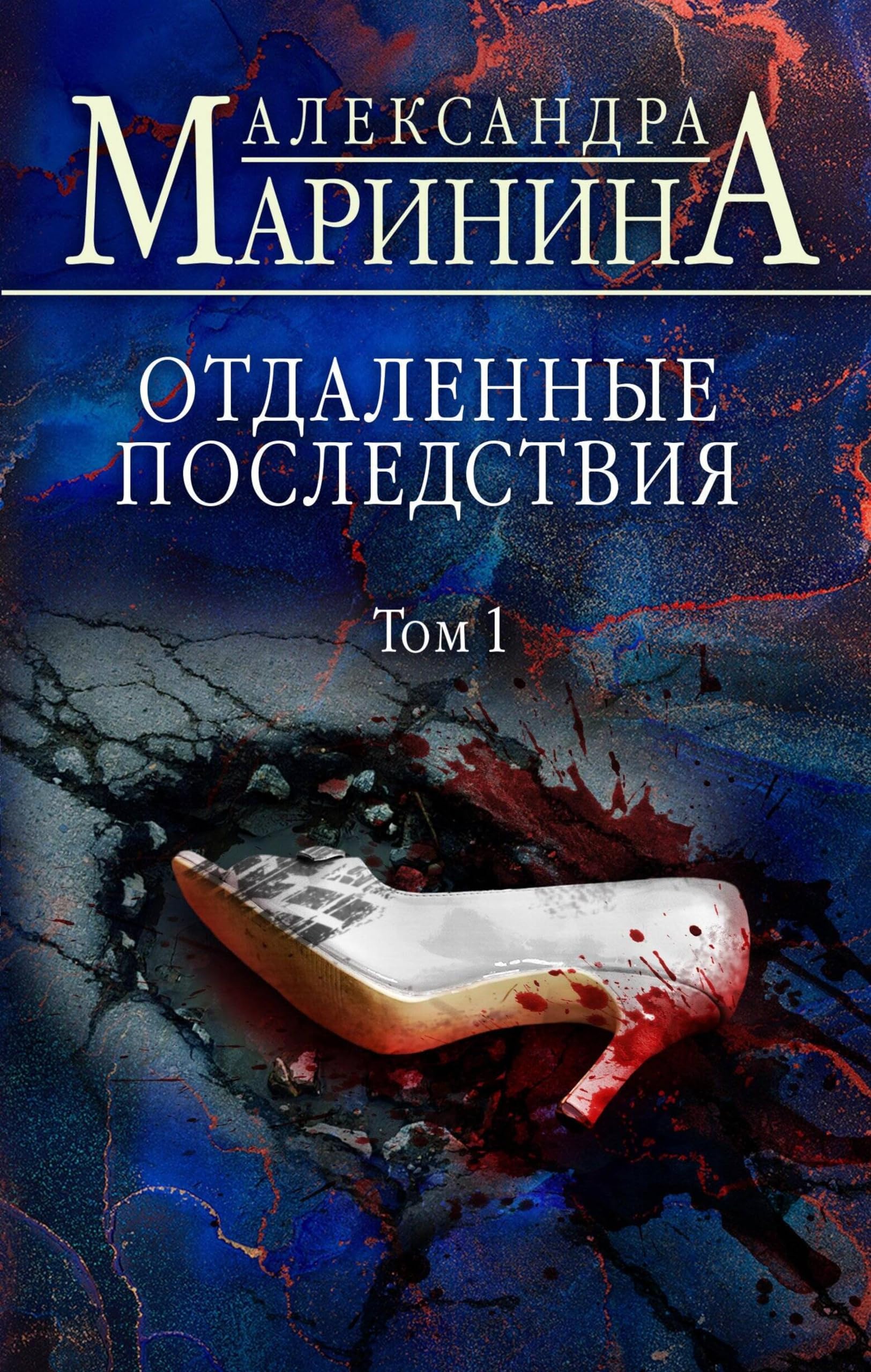Отдаленные последствия. Том 1 (А.Маринина. Больше чем детектив. Новое оформление) (Russian Edition)