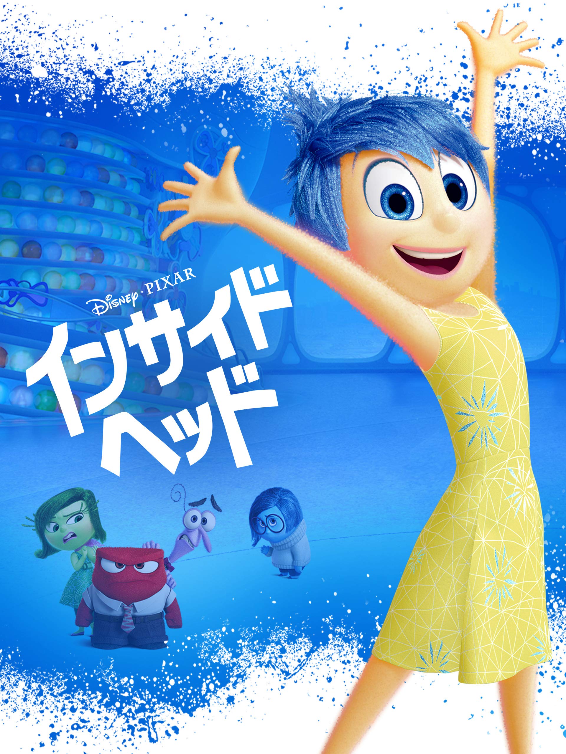 Amazon Co Jp インサイド ヘッド 吹替版 を観る Prime Video