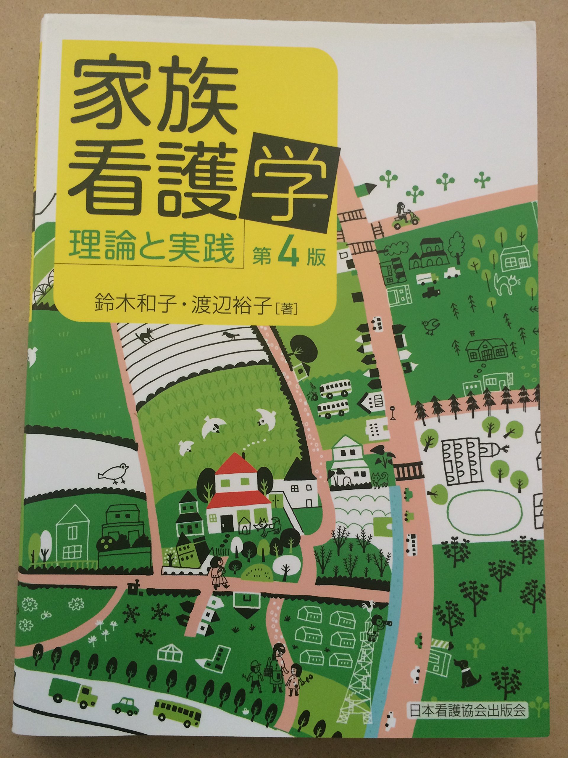 家族エンパワーメントをもたらす看護実践 家族エンパワーメントをもたらす看護実践 | 野嶋 佐由美 |本