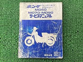 ホンダ MD50 MD70 MD90 サービスマニュアル 91fZxRZ06DL._UF350,350_QL50_.jpg