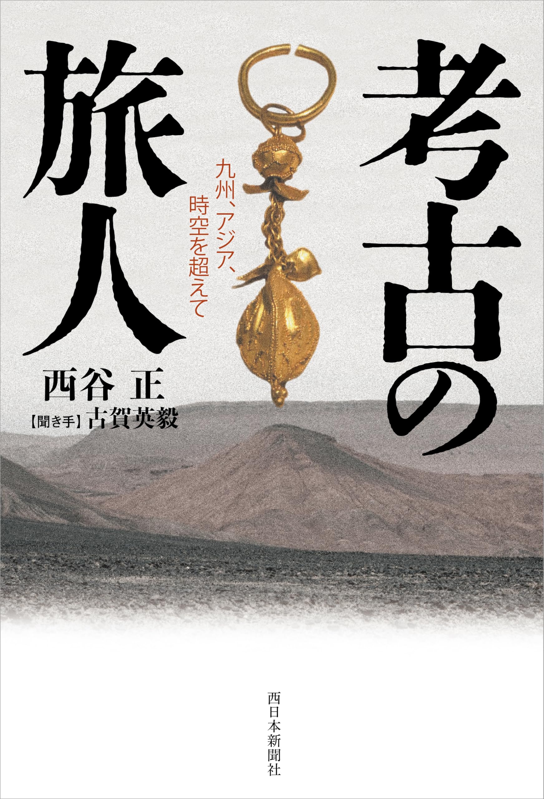 考古の旅人 九州、アジア、時空を超えて | 西谷正, 古賀英毅 |本