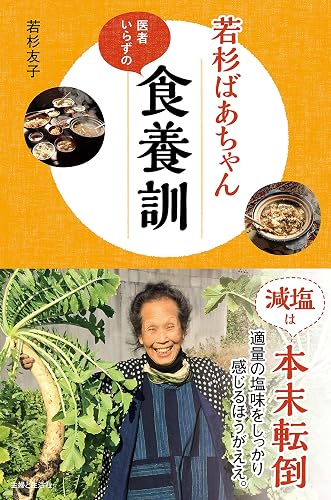 若杉ばあちゃん医者いらずの食養訓