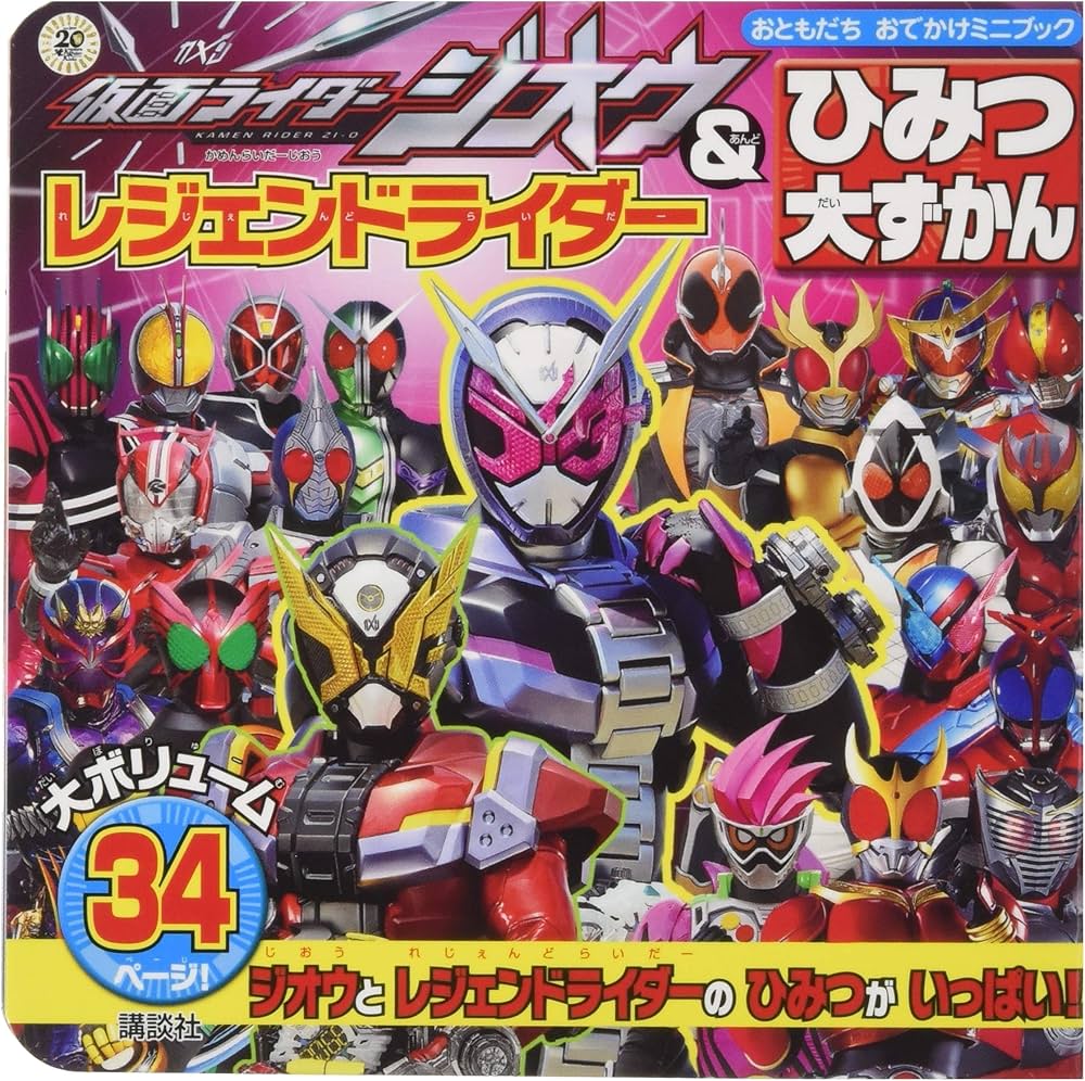 Amazon.co.jp: 仮面ライダージオウ&レジェンドライダー ひみつ大ずかん