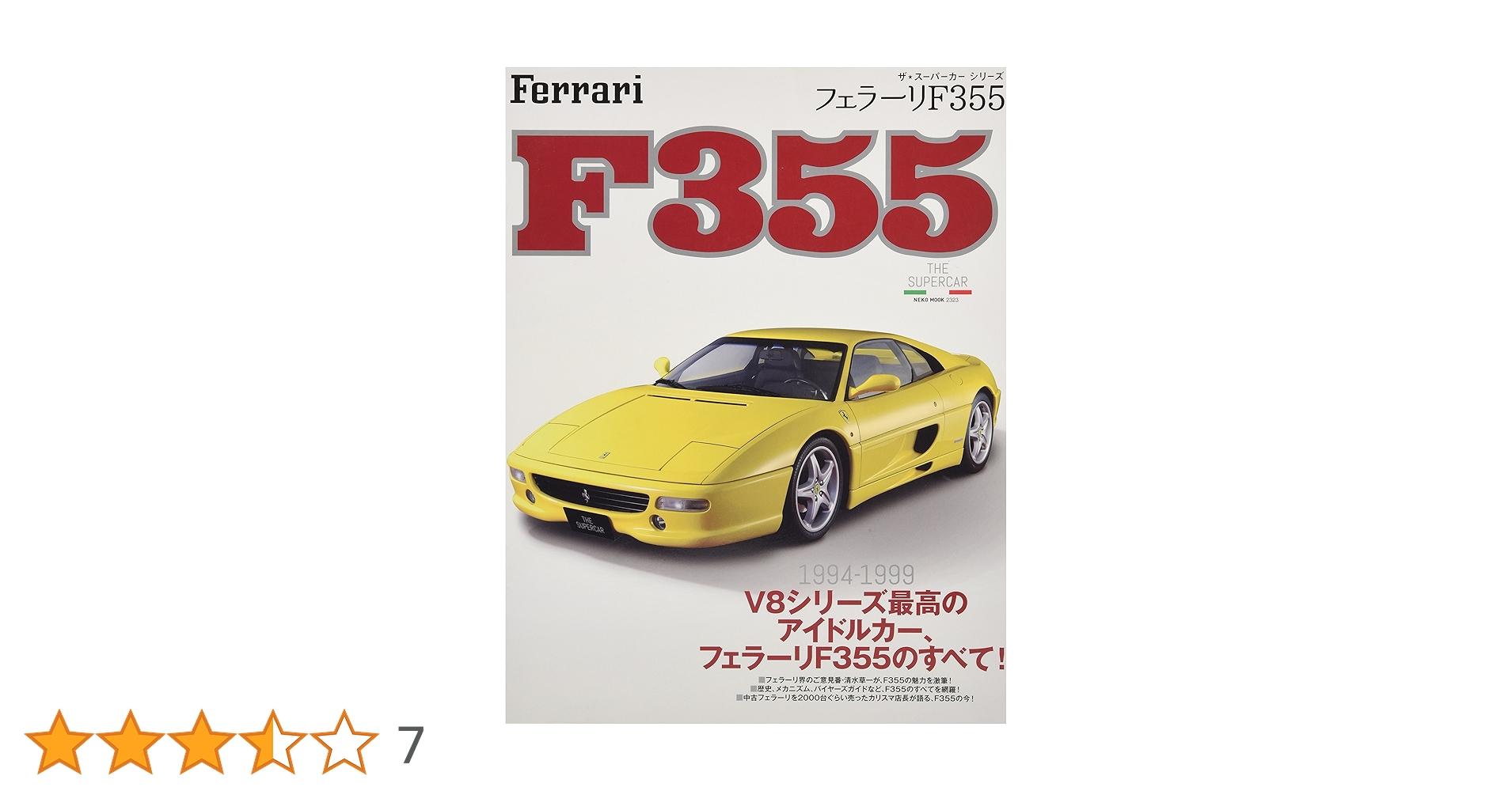ザ・スーパーカーシリーズ フェラーリF355 (NEKO MOOK) |本
