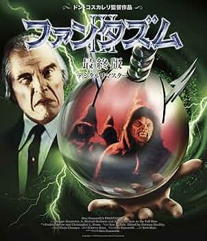 ファンタズム I ＆ II 最終版Blu-rayセット ファンタズム I ＆ II 最終版Blu-rayセット