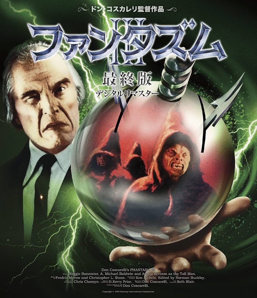 ファンタズム I ＆ II 最終版Blu-rayセット Amazon.co.jp: ファンタズムII 最終版 デジタルリマスター [Blu-ray