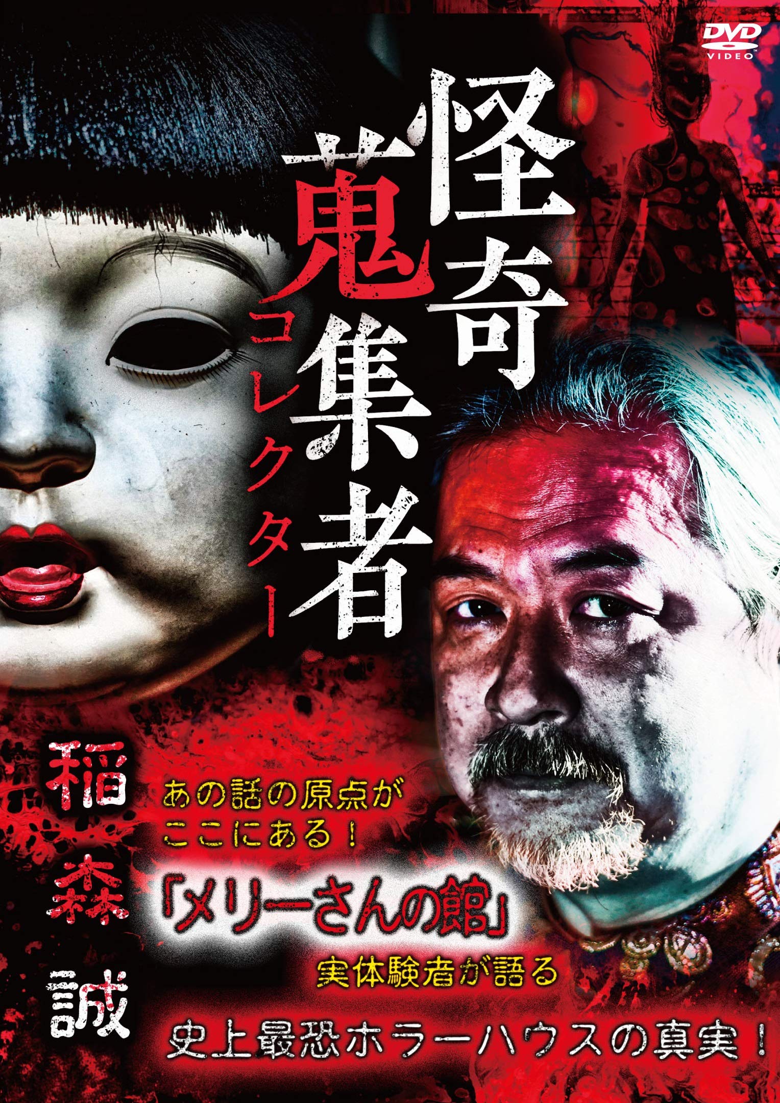 Amazon.co.jp: 怪奇蒐集者 稲森誠 [DVD] : 稲森誠: DVD