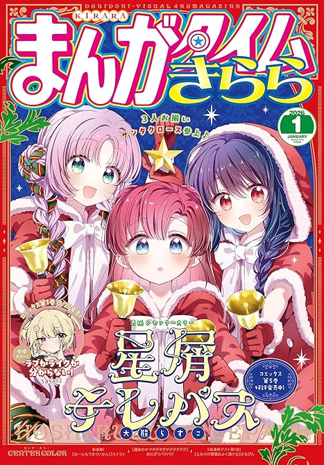 『まんがタイムきらら　２０２６年１月号』の表紙イラスト 電子書籍 漫画