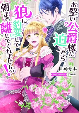 お堅い公爵様に迫ったら狼に豹変して朝まで離してくれませんっ!