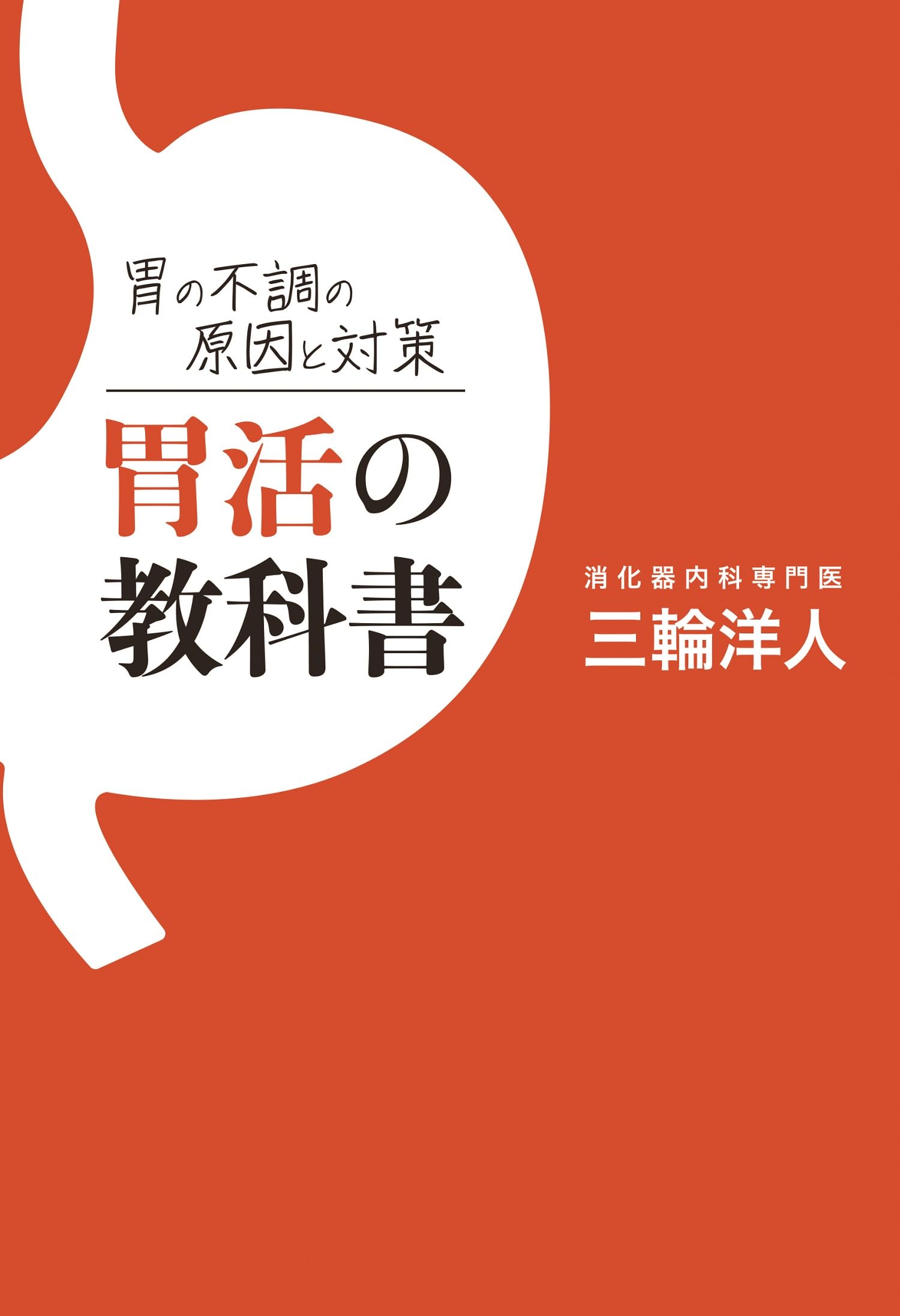胃/南江堂/松尾裕（単行本） 91fb4fyLd5L.jpg