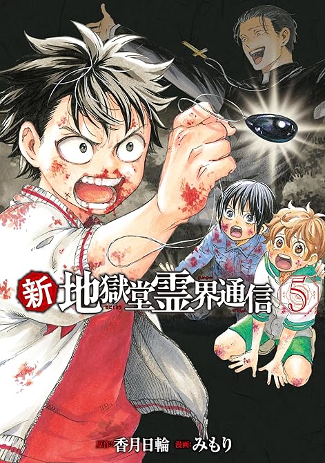 『新・地獄堂霊界通信（５）』の表紙イラスト 電子書籍 漫画