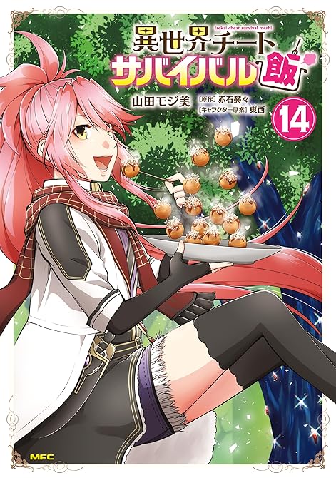 異世界チートサバイバル飯　14の表紙イラスト