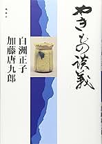やきもの談義 | 白洲 正子, 加藤 唐九郎 |本 | 通販 | Amazon