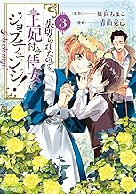 裏切られたので、王妃付き侍女にジョブチェンジ! 3巻 (マッグガーデンコミックスavarusシリーズ)