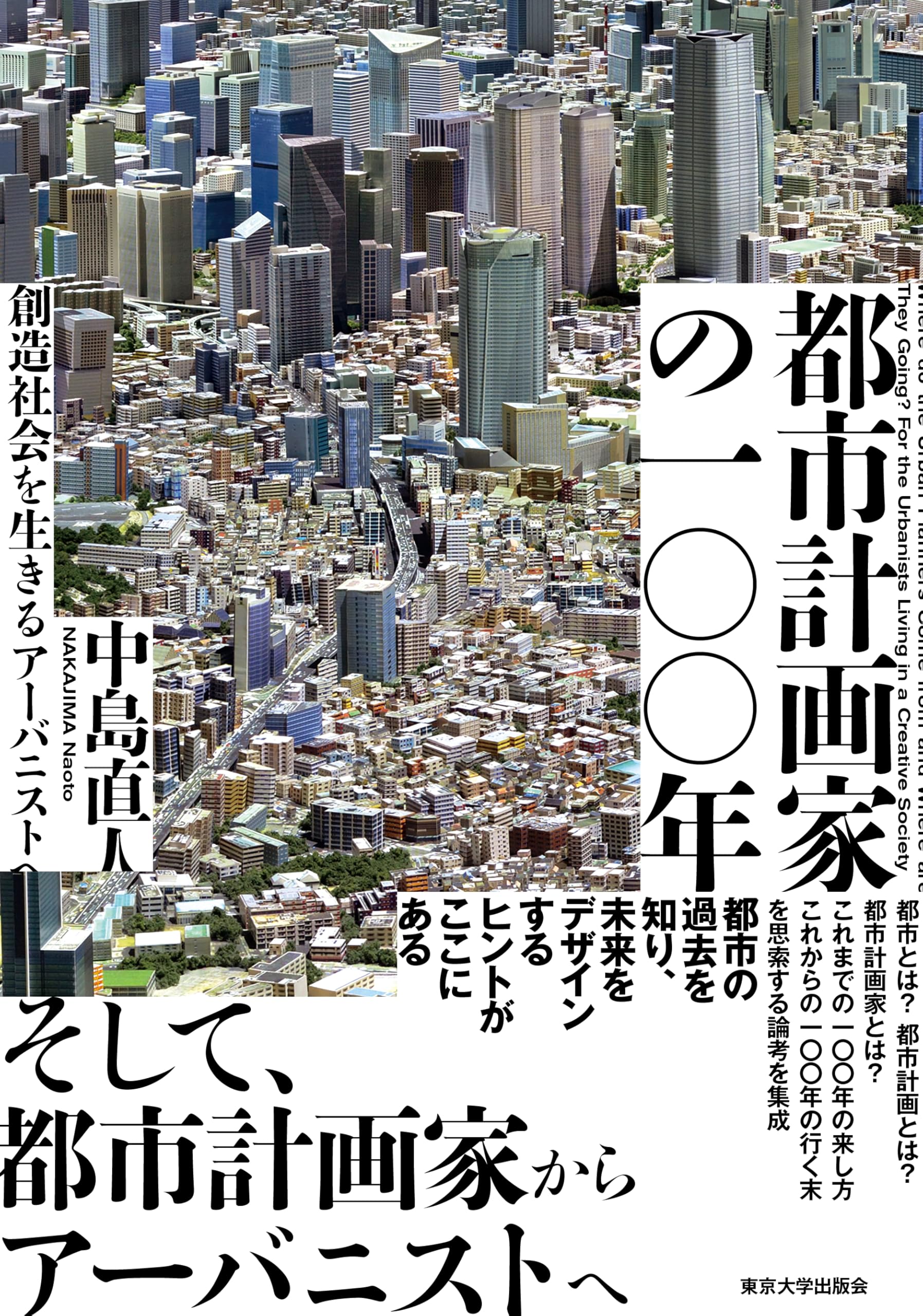 Amazon.co.jp: 都市計画家の一〇〇年: 創造社会を生きるアーバニストへ