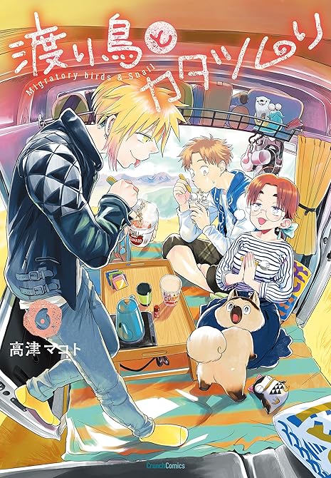 『渡り鳥とカタツムリ 6巻』の表紙イラスト 電子書籍 漫画