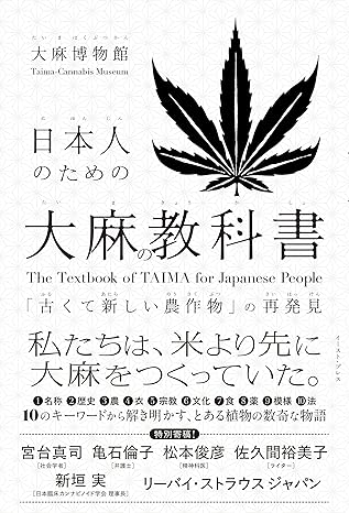 日本人のための大麻の教科書　「古くて新しい農作物」の再発見