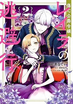 傷心公爵令嬢レイラの逃避行