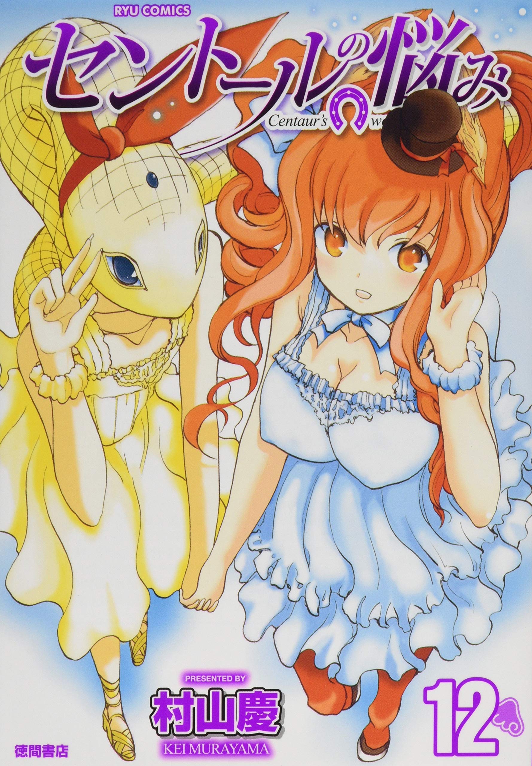 Amazon.co.jp: セントールの悩み 12 (リュウコミックス) : 村山慶: 本