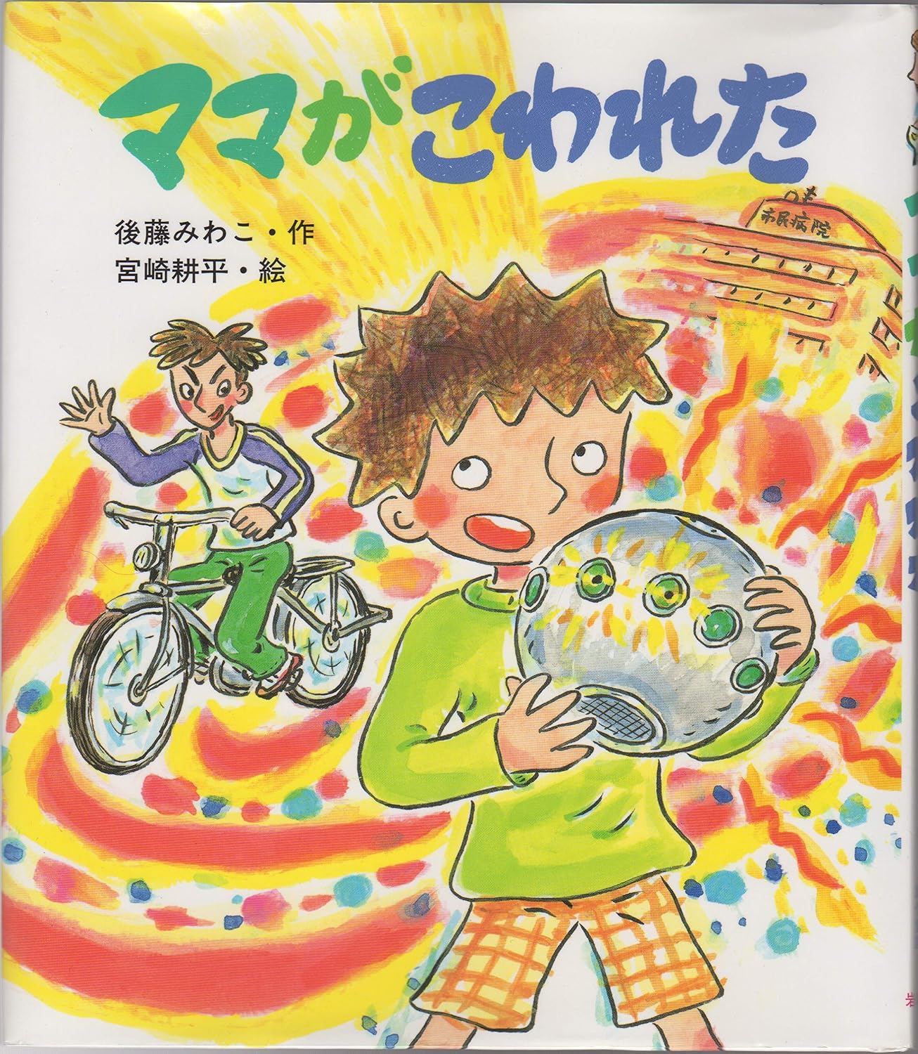 ママがこわれた (いわさき創作童話 38)