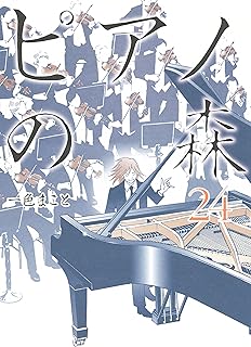 Amazon Co Jp ピアノの森