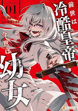 [遊喜じろうxまさキチ] 前世は冷酷皇帝、今世は幼女 第01巻