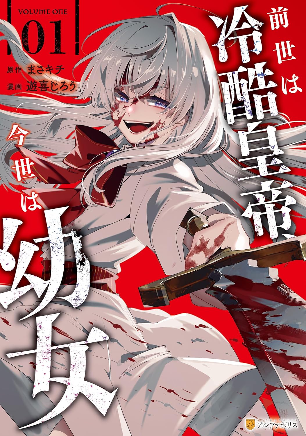 前世は冷酷皇帝、今世は幼女１ (アルファポリスCOMICS)