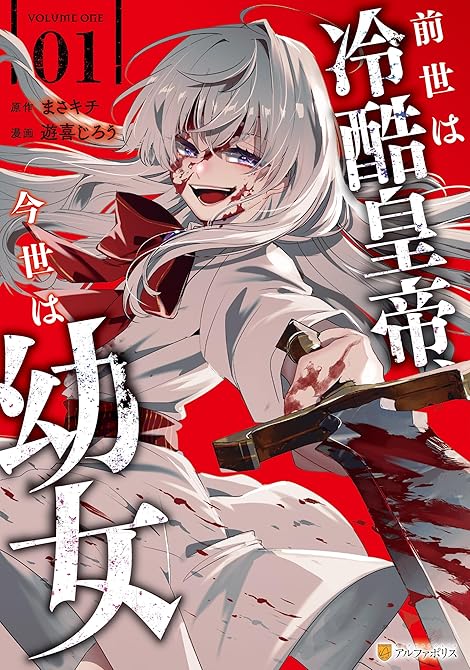 『前世は冷酷皇帝、今世は幼女１』の表紙イラスト 電子書籍 漫画