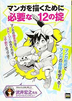 イラスト　漫画　参考書　まとめ売り マンガを描くために必要な12の掟 (玄光社MOOK) | 玄光社MOOK編集部 |本